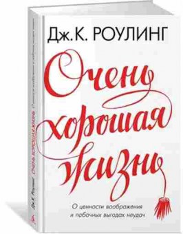 Книга Роулинг Дж.К. Очень хорошая жизнь, б-8519, Баград.рф